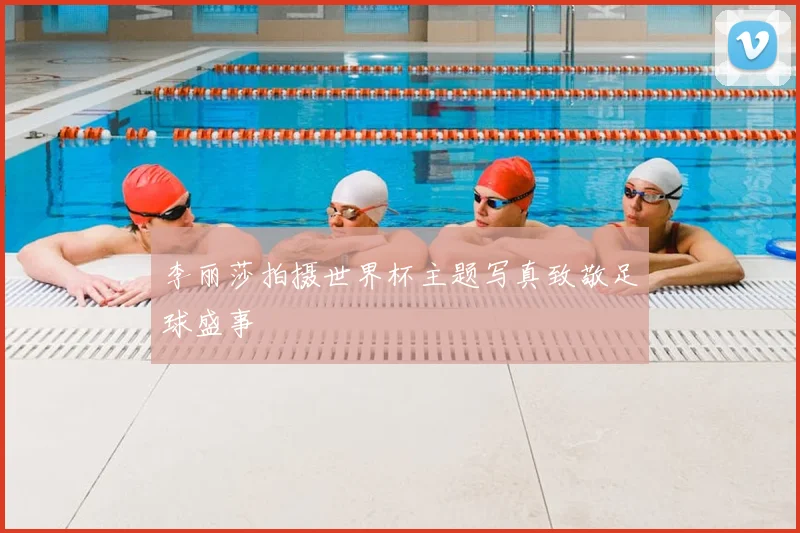 李丽莎拍摄世界杯主题写真致敬足球盛事