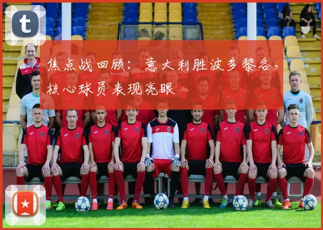 焦点战回顾：意大利胜波多黎各，核心球员表现亮眼