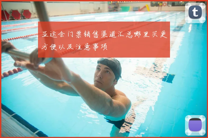 亚运会门票销售渠道汇总哪里买更方便以及注意事项