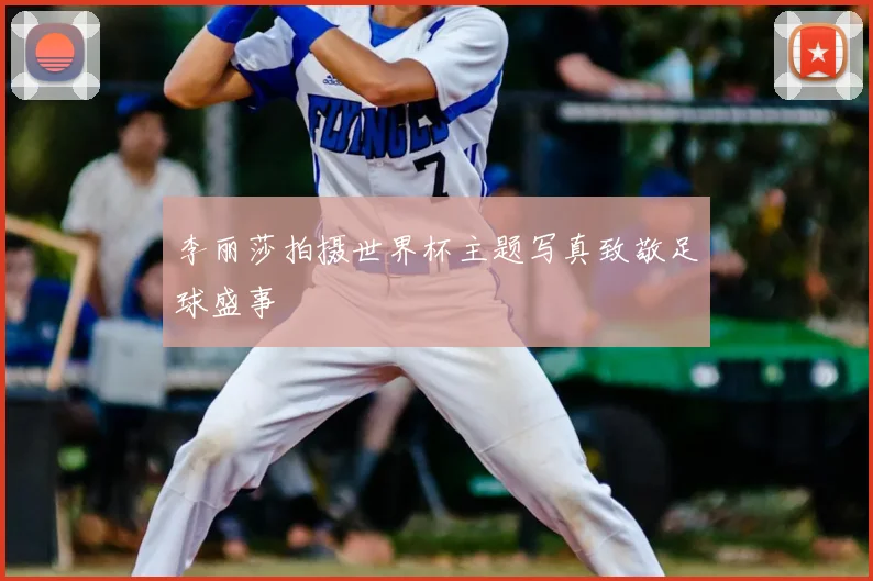 李丽莎拍摄世界杯主题写真致敬足球盛事