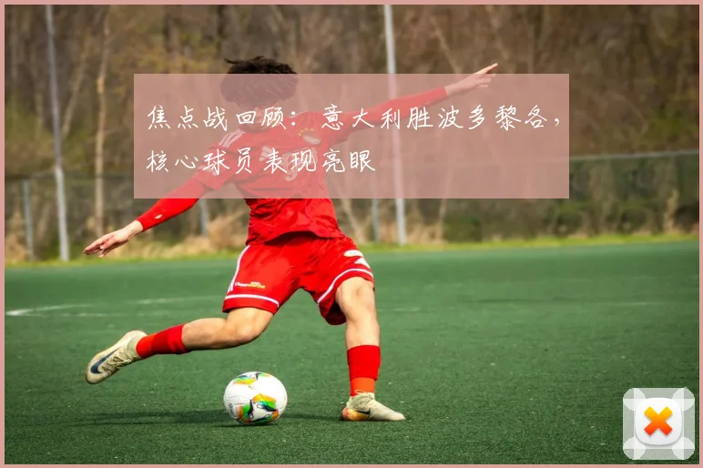 焦点战回顾：意大利胜波多黎各，核心球员表现亮眼