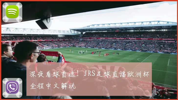 深夜看球首选！JRS足球直播欧洲杯全程中文解说