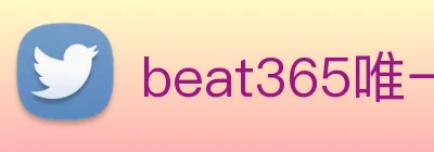 beat365唯一官方网站 Logo
